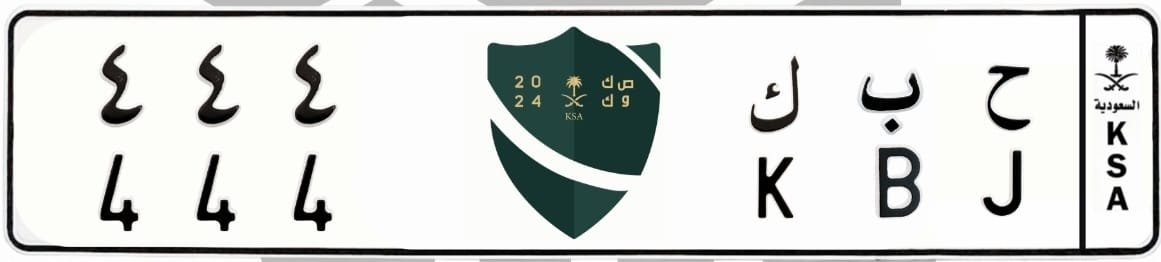 لوحة ح  ب ك 444